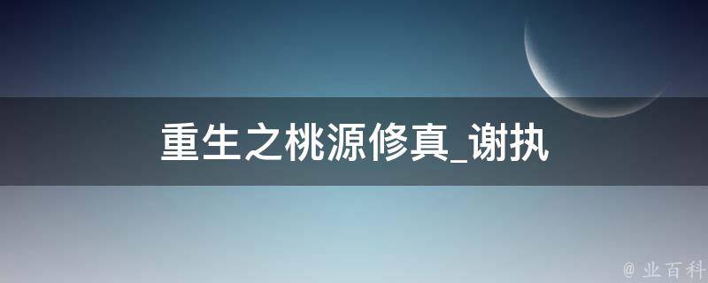 重生之桃源修真