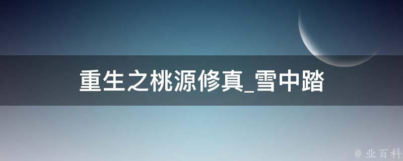 重生之桃源修真