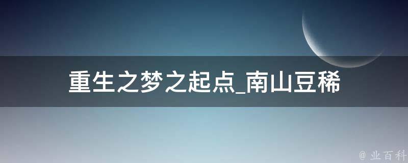 重生之梦之起点