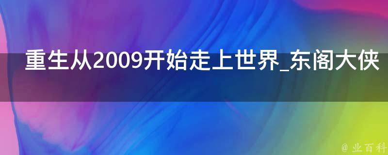 重生从2009开始走上世界