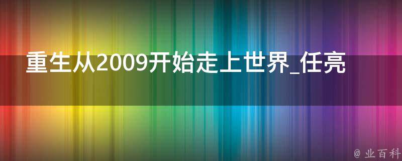 重生从2009开始走上世界