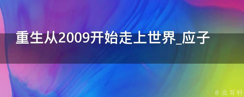 重生从2009开始走上世界