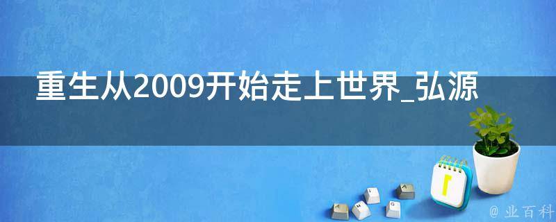 重生从2009开始走上世界