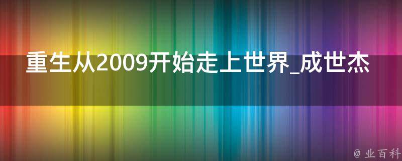 重生从2009开始走上世界