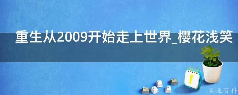 重生从2009开始走上世界