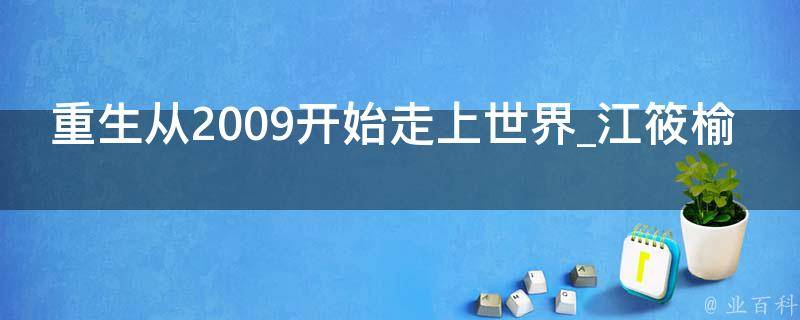 重生从2009开始走上世界