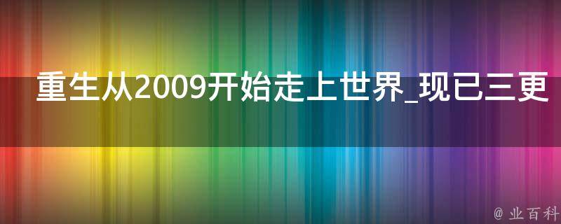 重生从2009开始走上世界