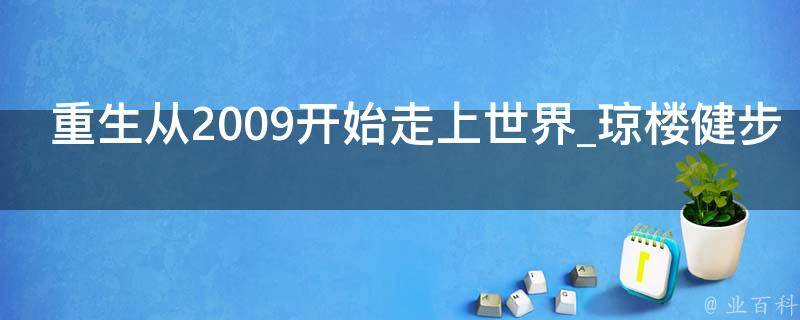 重生从2009开始走上世界