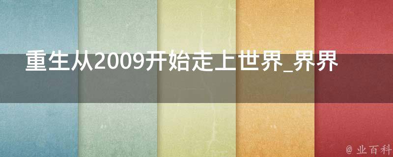 重生从2009开始走上世界