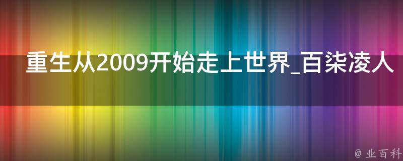 重生从2009开始走上世界