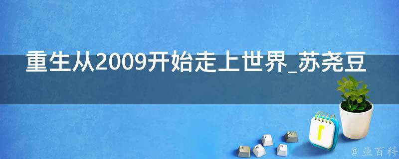 重生从2009开始走上世界