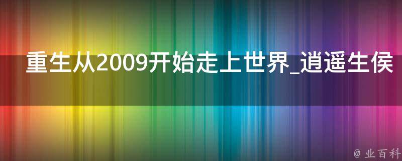 重生从2009开始走上世界