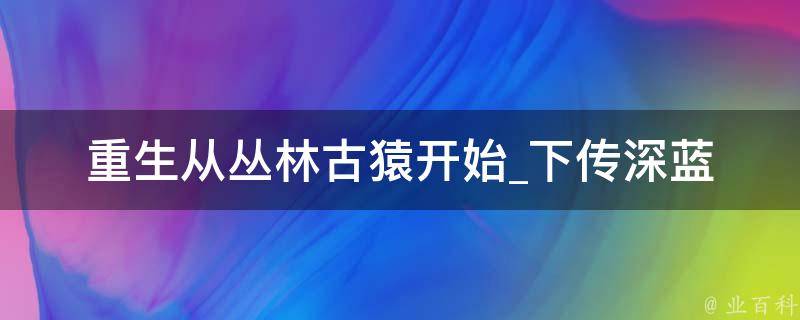 重生从丛林古猿开始