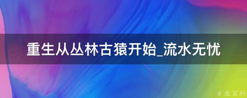 重生从丛林古猿开始