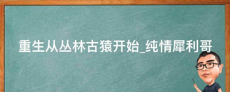 重生从丛林古猿开始