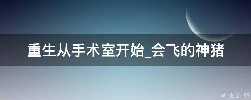 重生从手术室开始