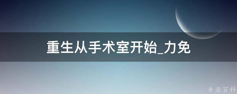 重生从手术室开始