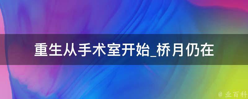 重生从手术室开始