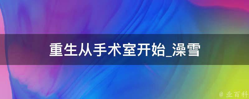 重生从手术室开始