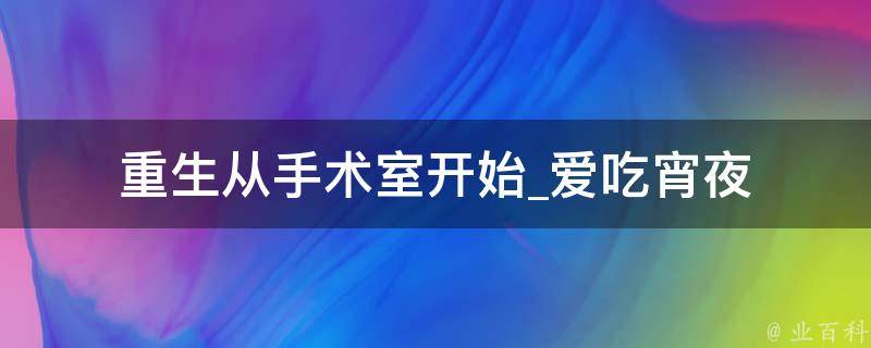 重生从手术室开始