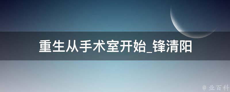 重生从手术室开始