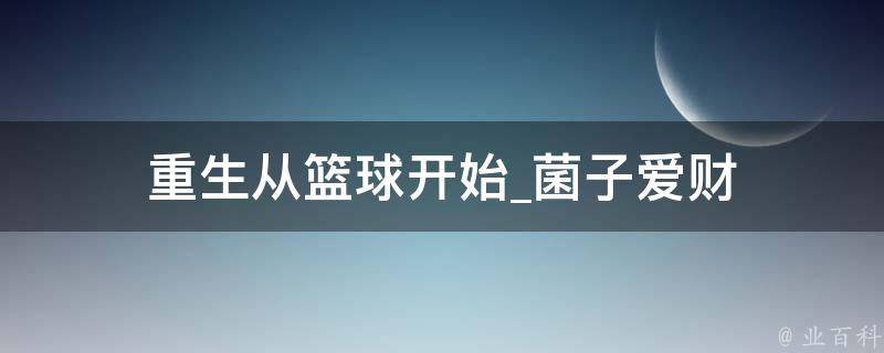 重生从篮球开始