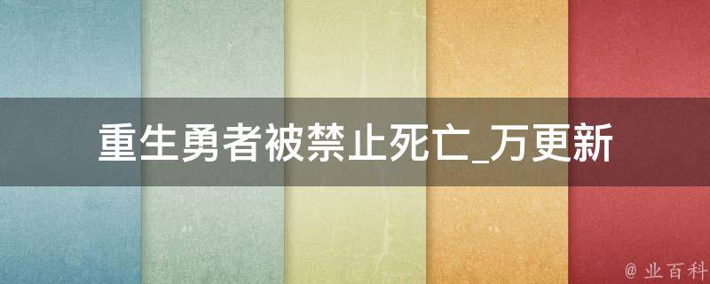 重生勇者被禁止死亡