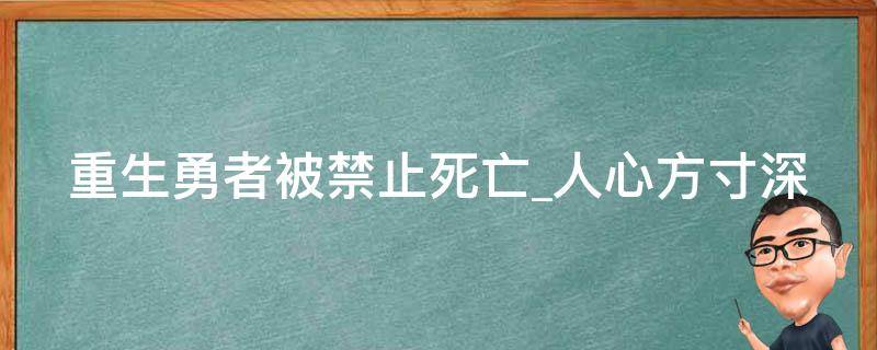 重生勇者被禁止死亡