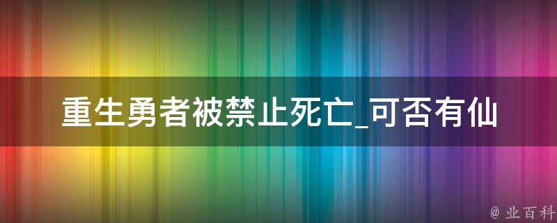 重生勇者被禁止死亡