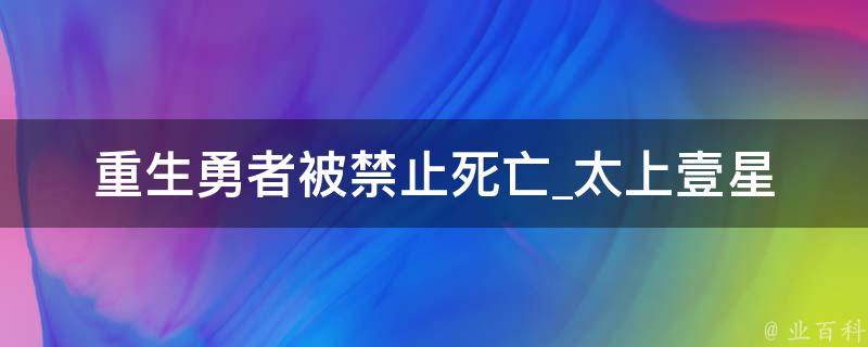 重生勇者被禁止死亡