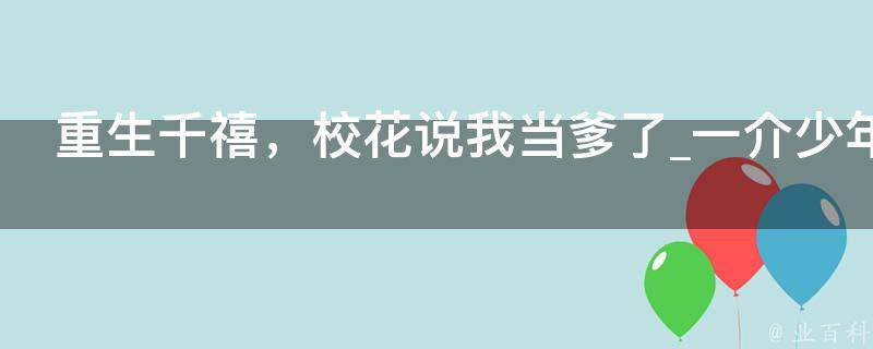 重生千禧，校花说我当爹了