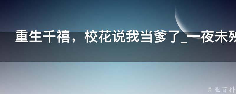 重生千禧，校花说我当爹了