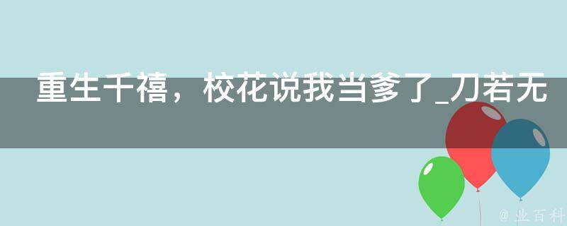 重生千禧，校花说我当爹了