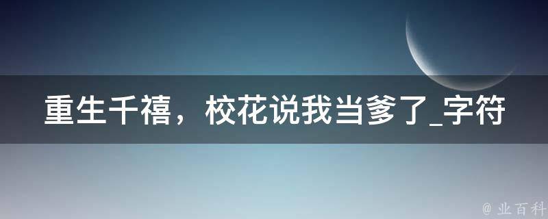 重生千禧，校花说我当爹了