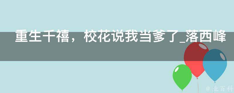 重生千禧，校花说我当爹了