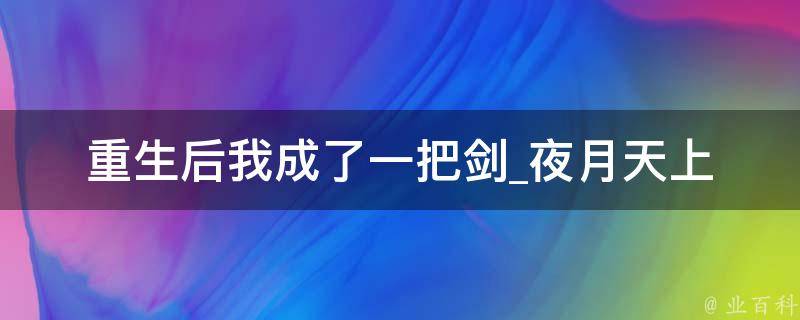 重生后我成了一把剑