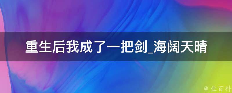 重生后我成了一把剑