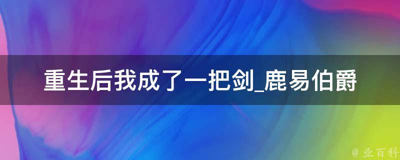 重生后我成了一把剑