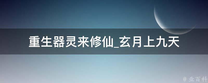 重生器灵来修仙