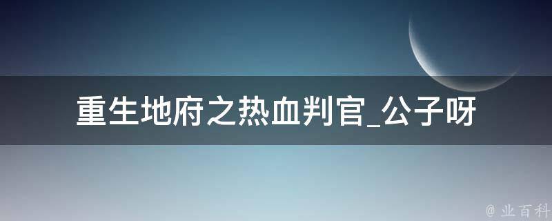 重生地府之热血判官