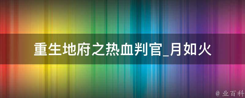 重生地府之热血判官