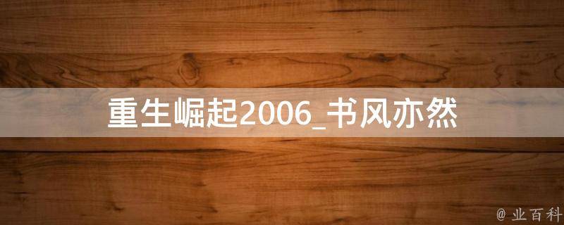 重生崛起2006