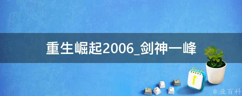 重生崛起2006