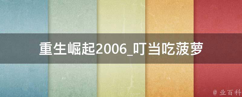 重生崛起2006