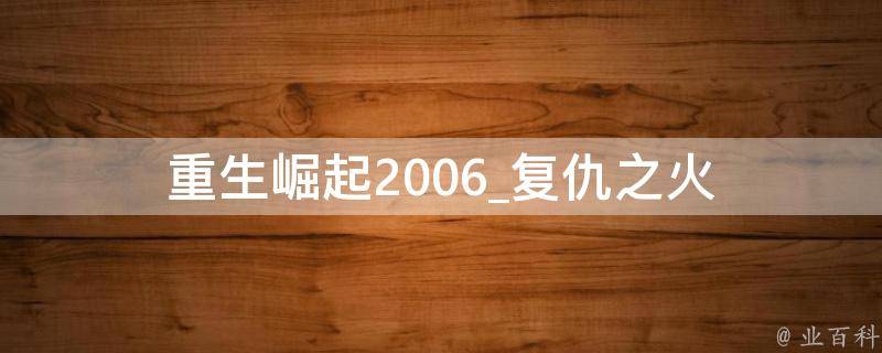 重生崛起2006