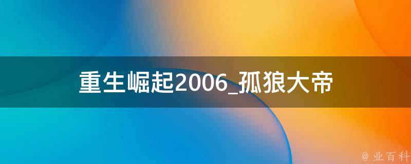 重生崛起2006