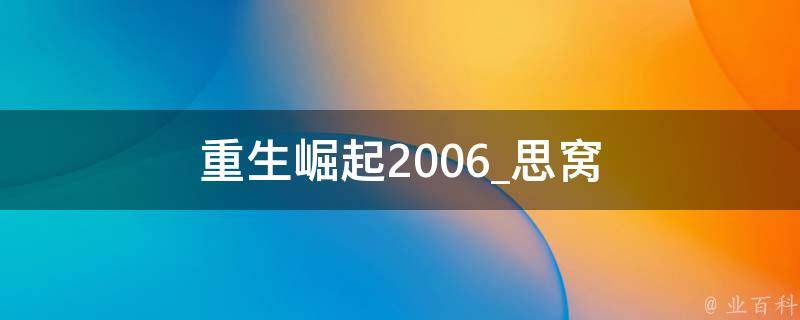 重生崛起2006