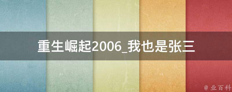 重生崛起2006