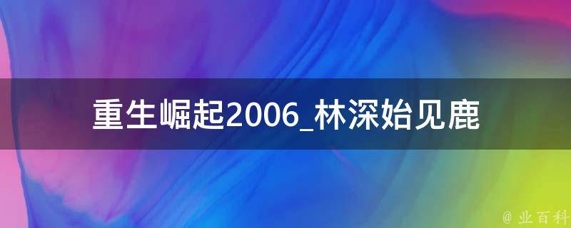 重生崛起2006