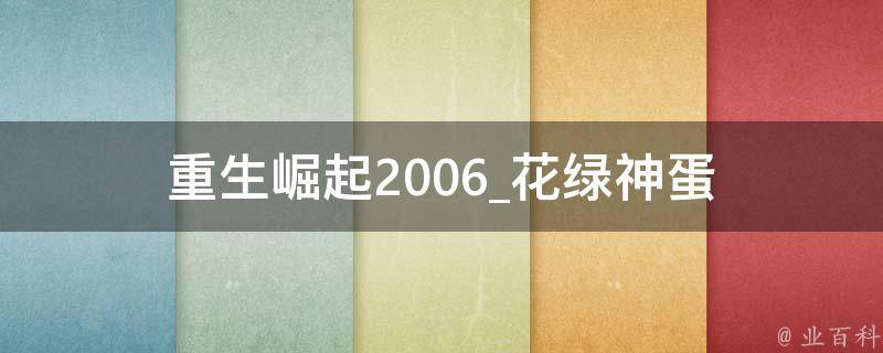 重生崛起2006